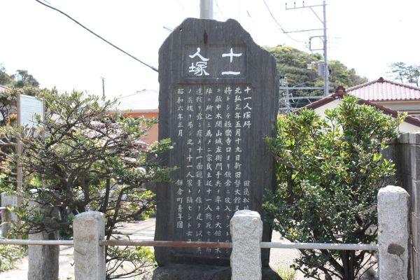 鎌倉史跡ー 十一人塚 鎌倉ぶらぶら